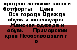 продаю женские сапоги-ботфорты. › Цена ­ 2 300 - Все города Одежда, обувь и аксессуары » Женская одежда и обувь   . Приморский край,Лесозаводский г. о. 